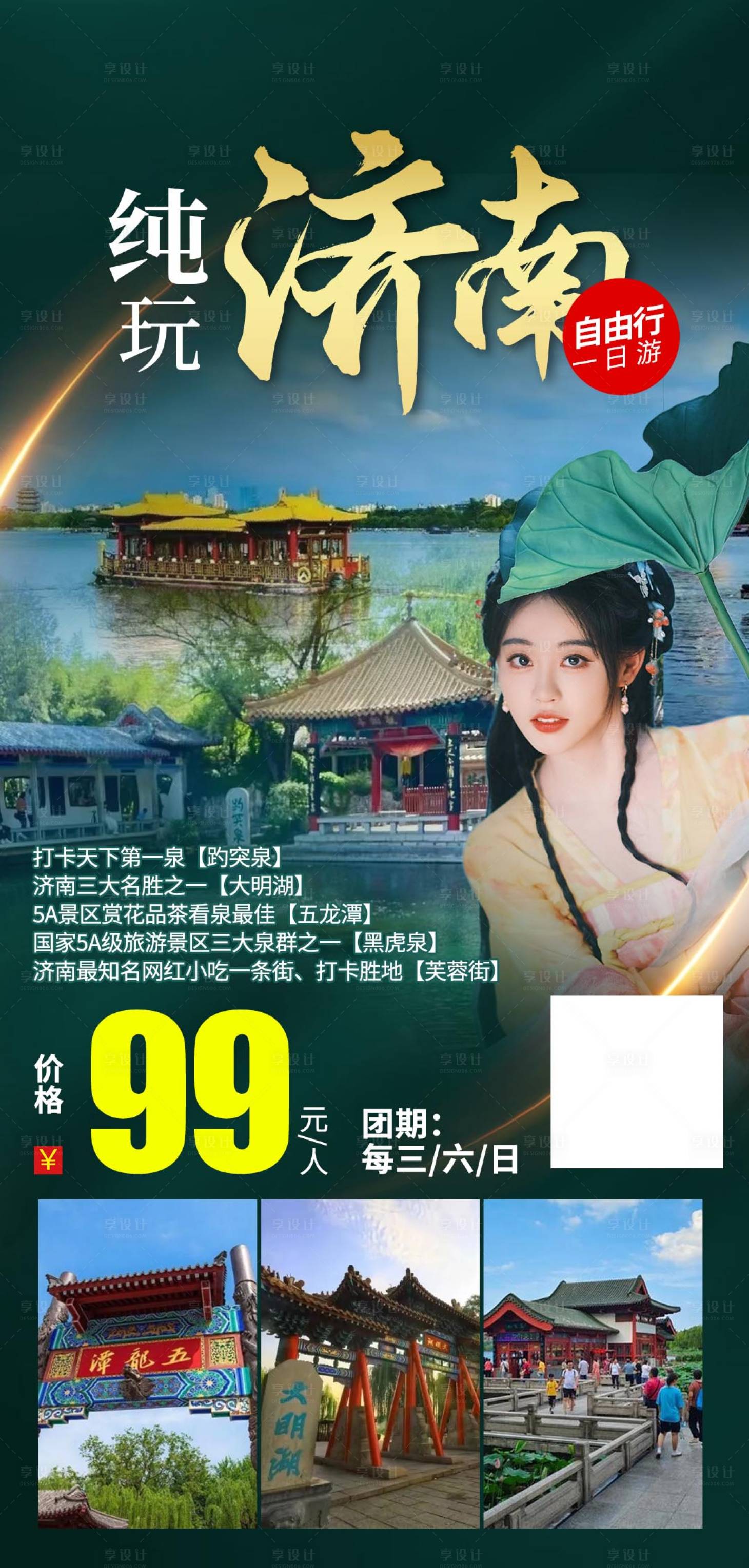 源文件下载【享设计】搜索编号：60990028342926540【山东济南旅游】