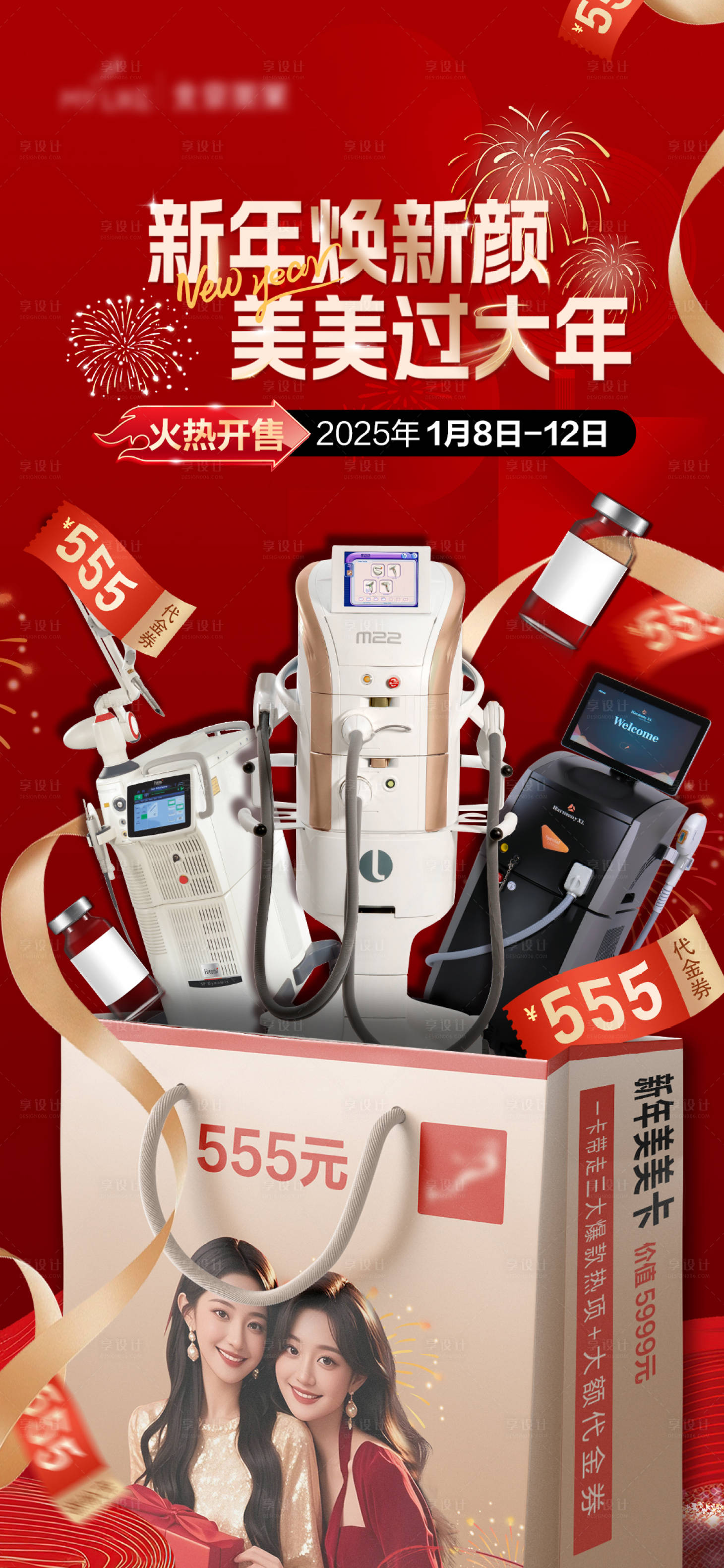 源文件下載【享設(shè)計】搜索編號：49020028349576466【新年醫(yī)美直播預(yù)熱海報】