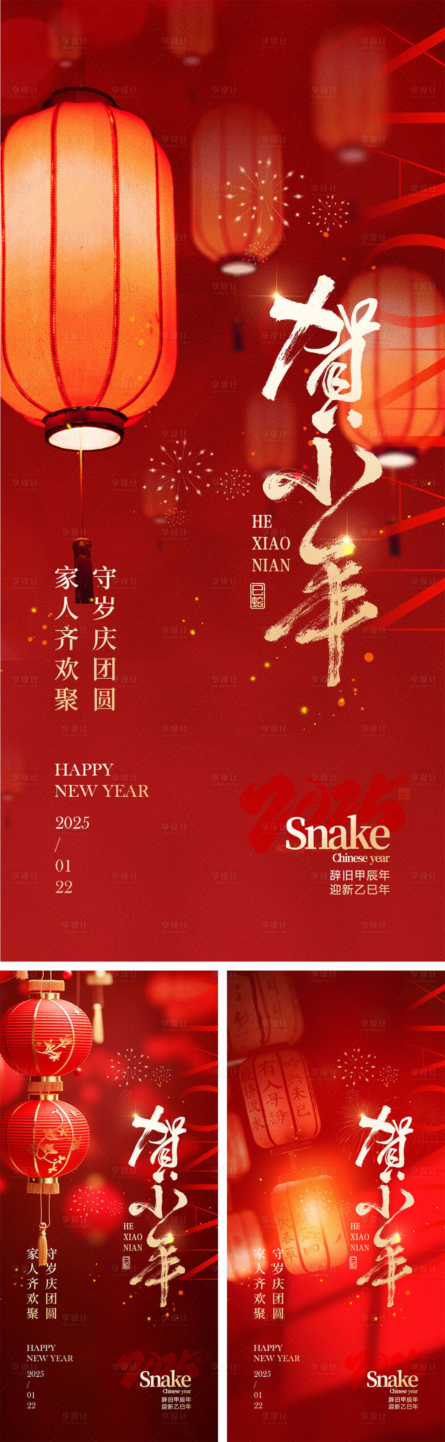 源文件下載【享設計】搜索編號：53560028312969061【2025蛇年元旦除夕春節小年新年】