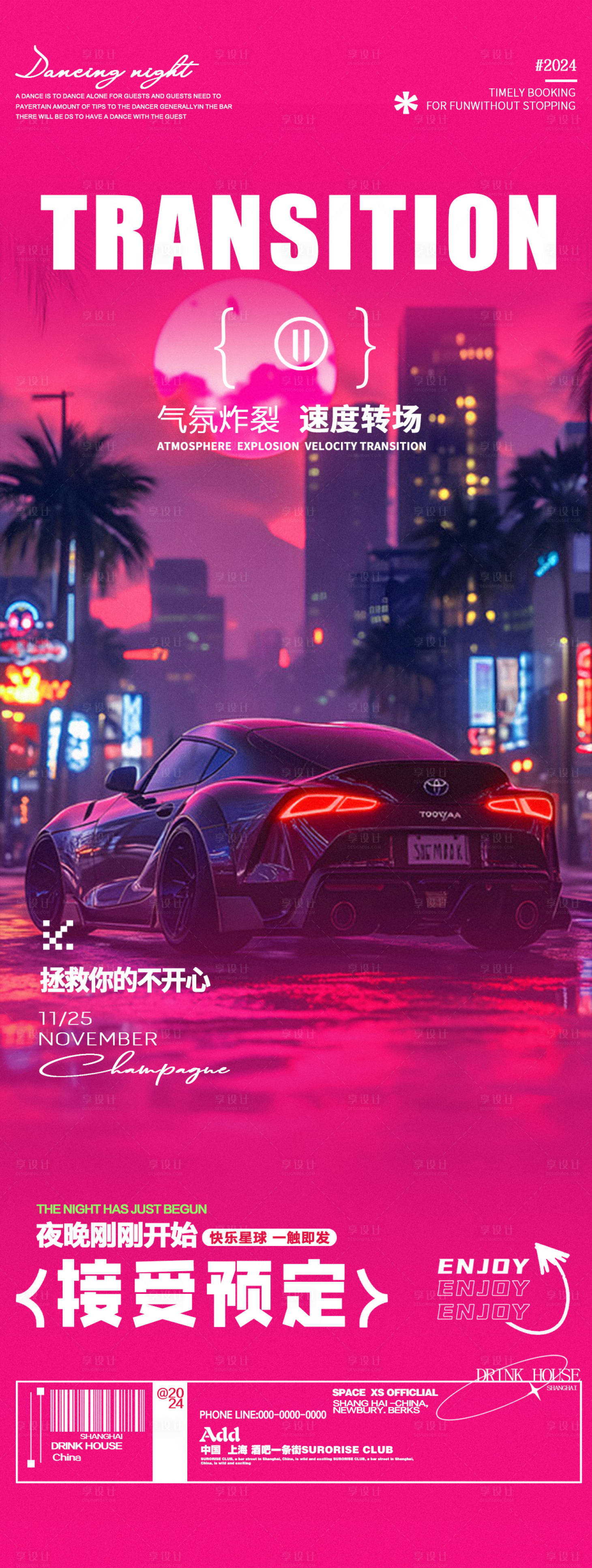 源文件下載【享設計】搜索編號：62780028526875449【酒吧夜店邀約豪車轉場邀約長圖海報】