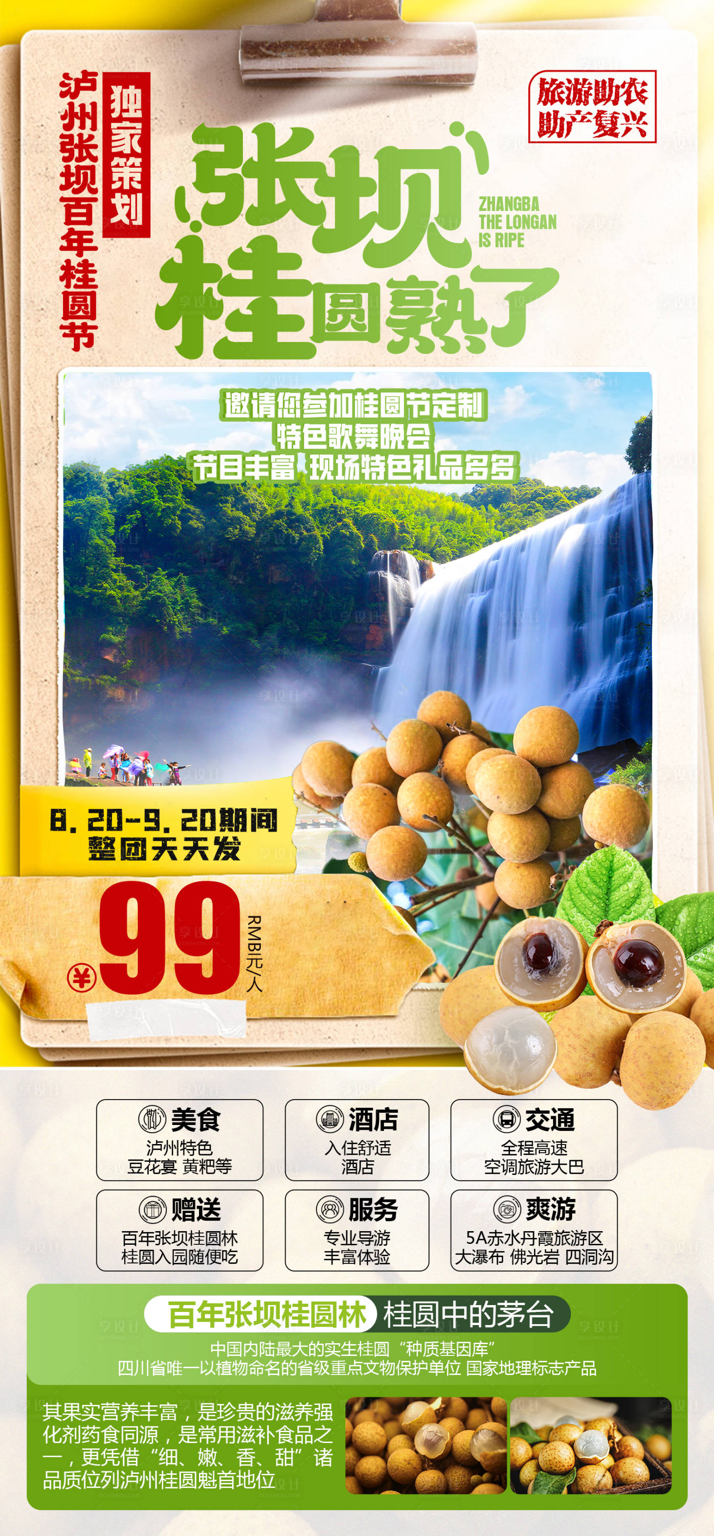 源文件下载【享设计】搜索编号：24990028446832799【张坝桂圆熟了旅游海报】