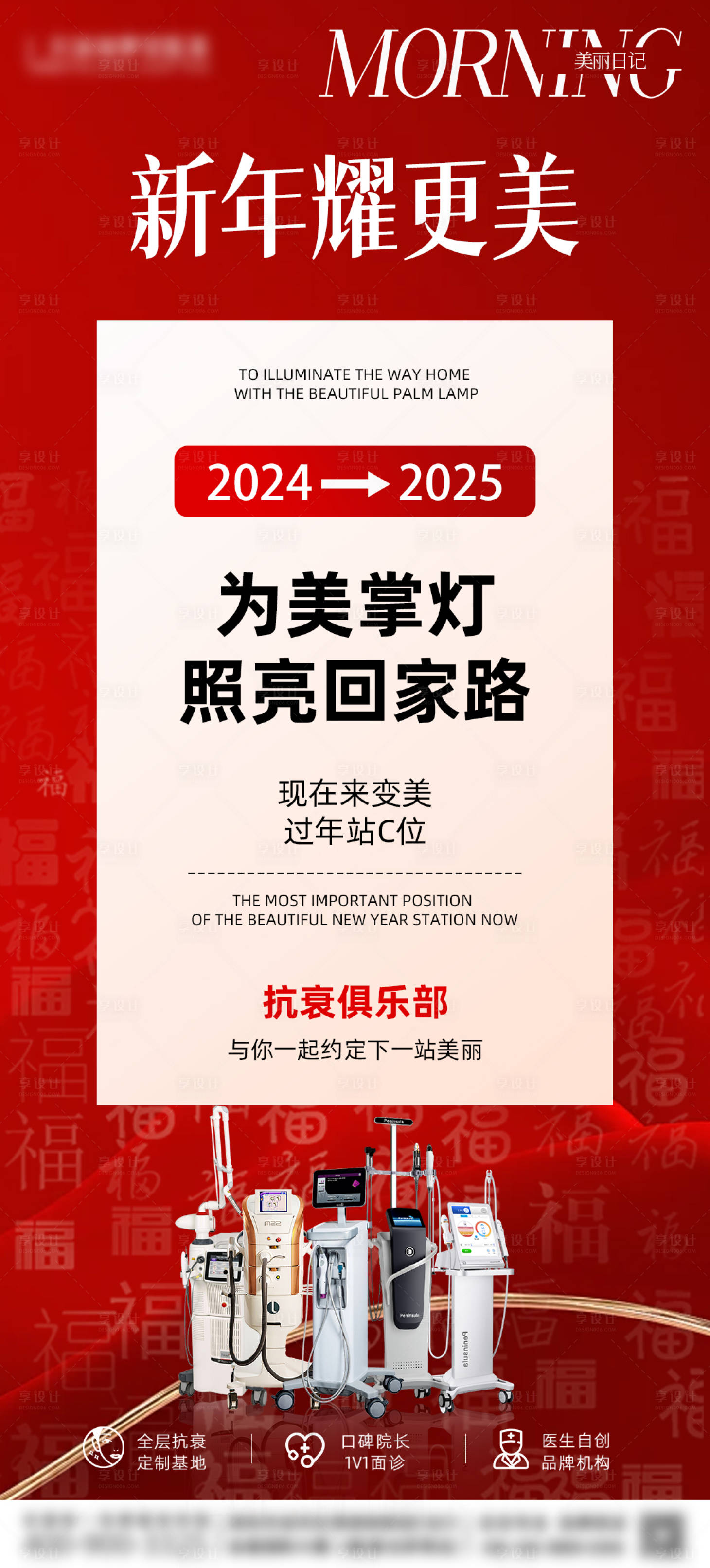 源文件下载【享设计】搜索编号：41690028560164506【医美新年宣传海报】