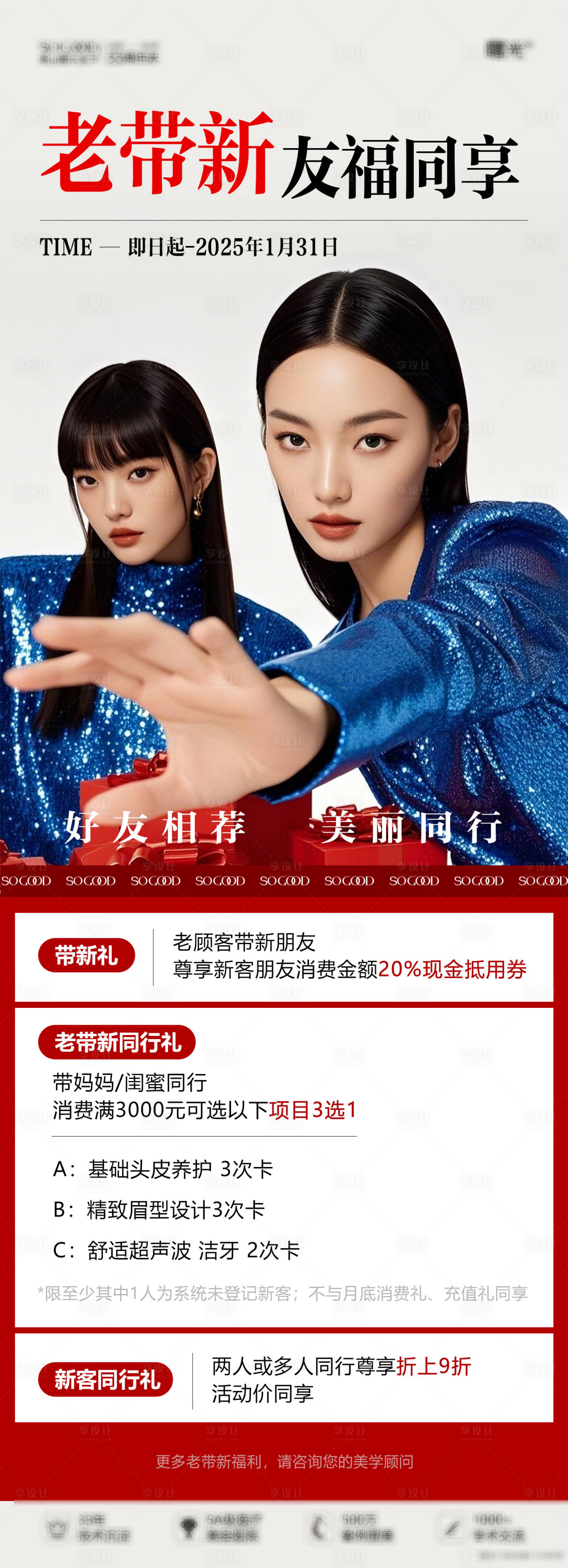 源文件下載【享設計】搜索編號：16080028524686540【醫美老帶新同享長圖】