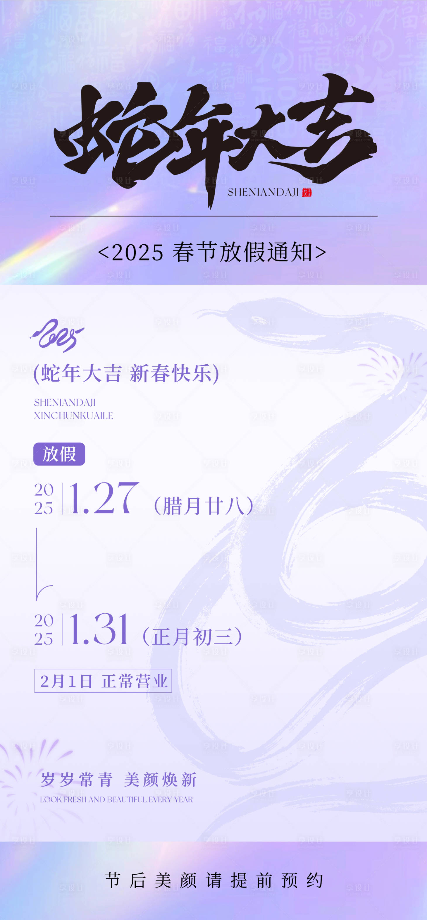 源文件下载【蛇年放假通知海报】编号：95910028559445273