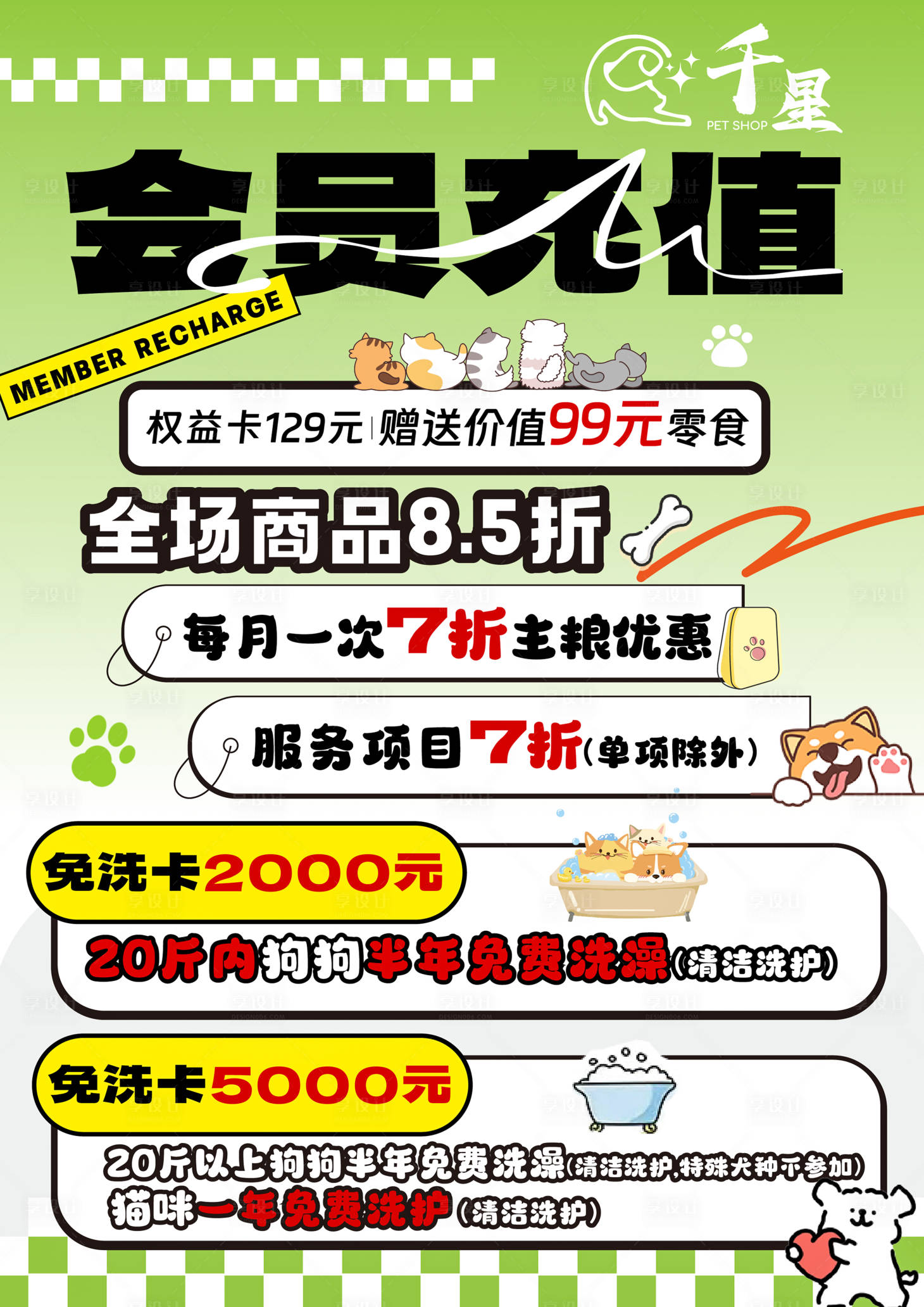 源文件下载【享设计】搜索编号：90370028389852054【宠物店会员充值海报】