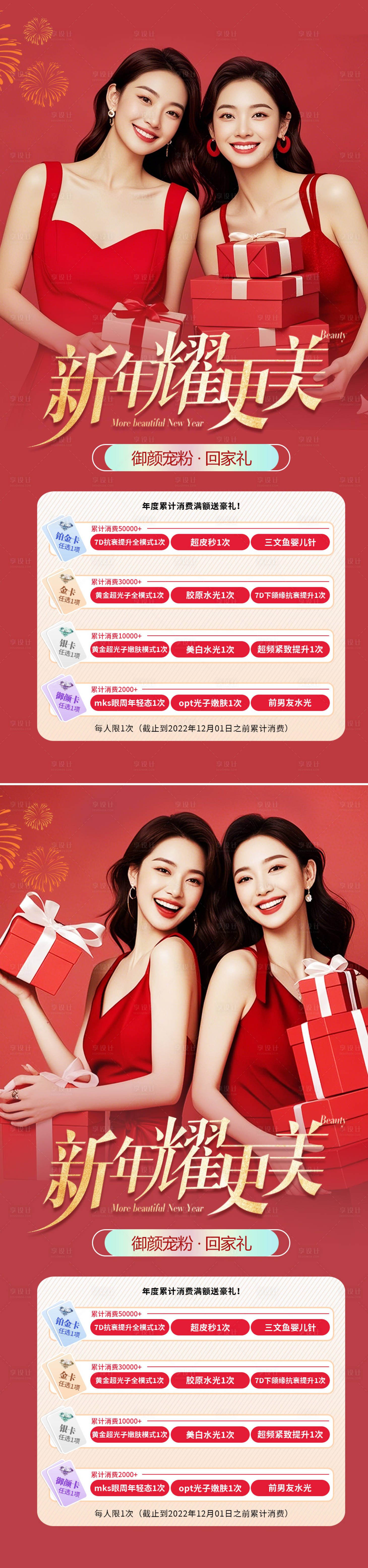 源文件下载【享设计】搜索编号：89810028234965079【医美新年活动系列海报】