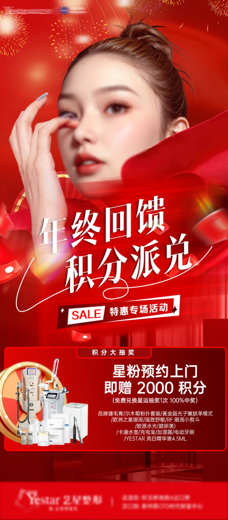 源文件下载【医美积分年末活动海报详情页】编号：18210028474682398