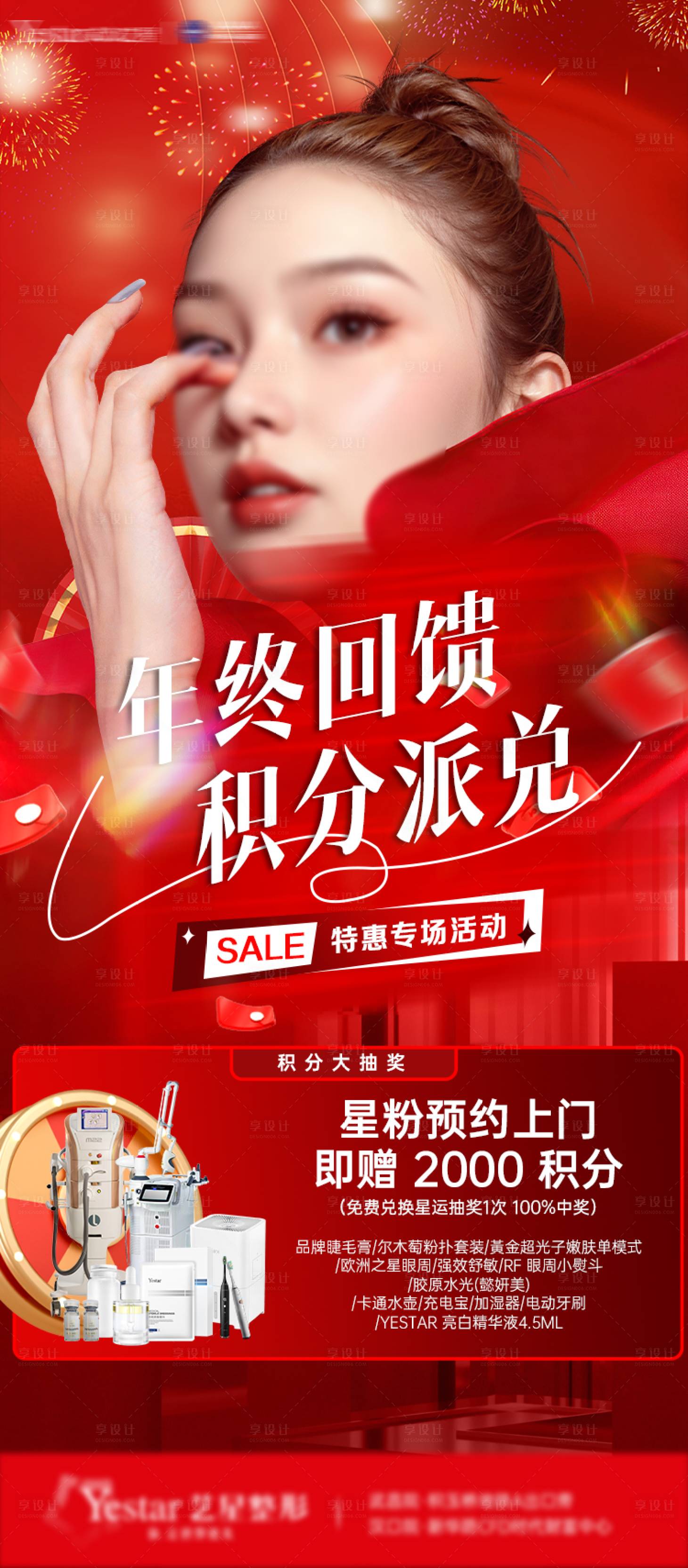 源文件下載【享設計】搜索編號：18210028474682398【醫美積分年末活動海報詳情頁】