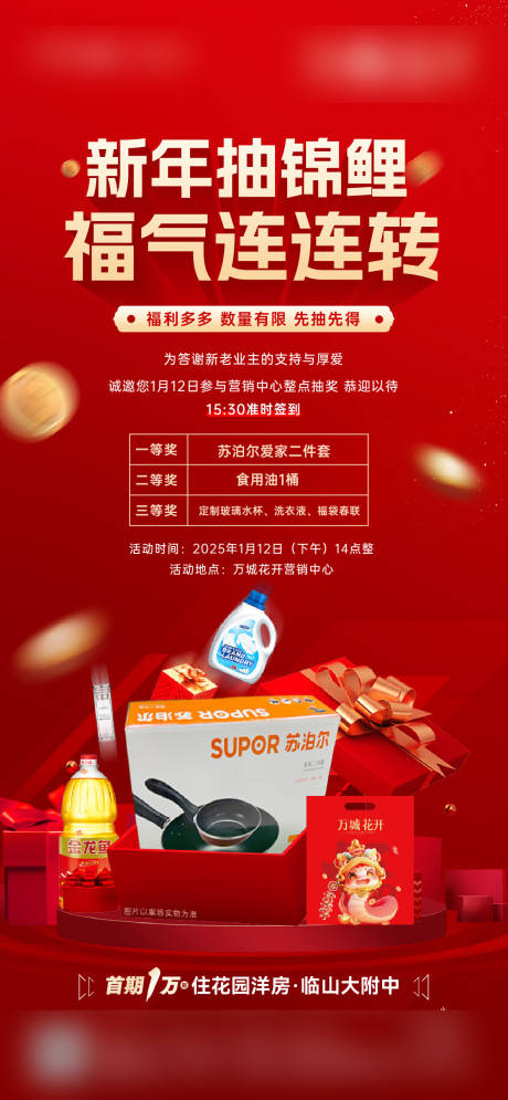 源文件下載【周末新年抽獎喜慶海報】編號：35910028378099962
