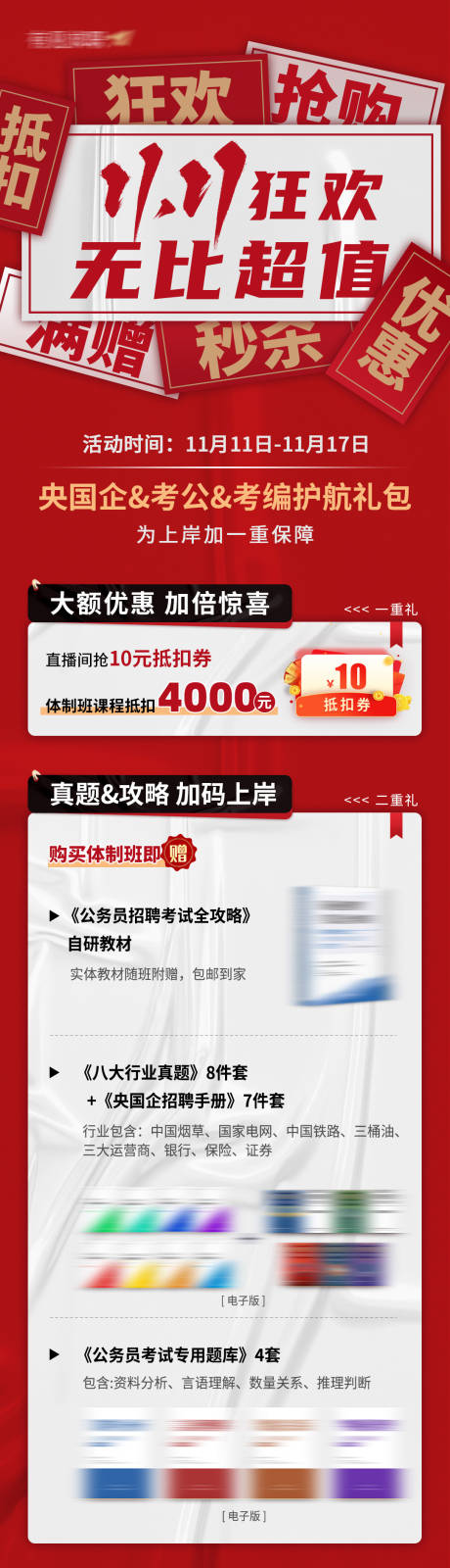 源文件下載【體制班雙11狂歡促銷活動(dòng)長圖】編號(hào)：64240028559574313