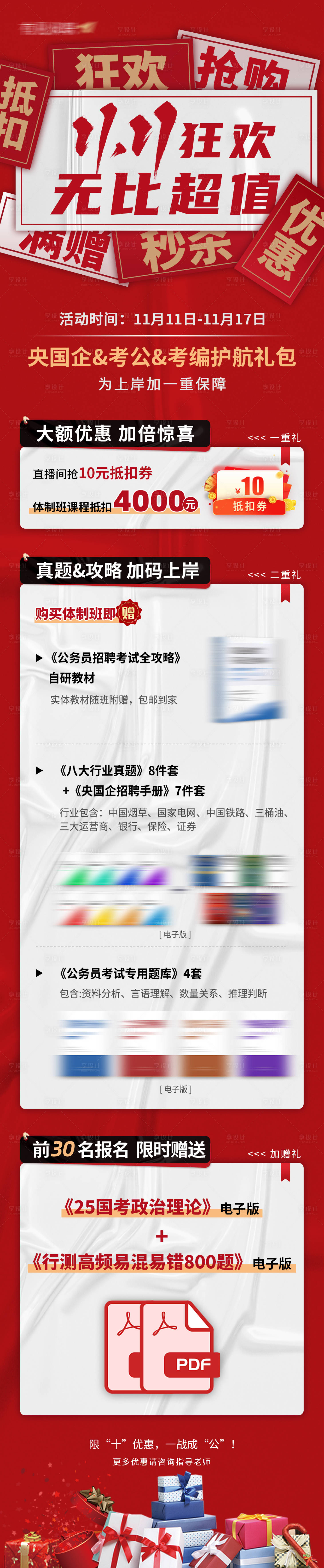源文件下載【享設(shè)計】搜索編號：64240028559574313【體制班雙11狂歡促銷活動長圖】