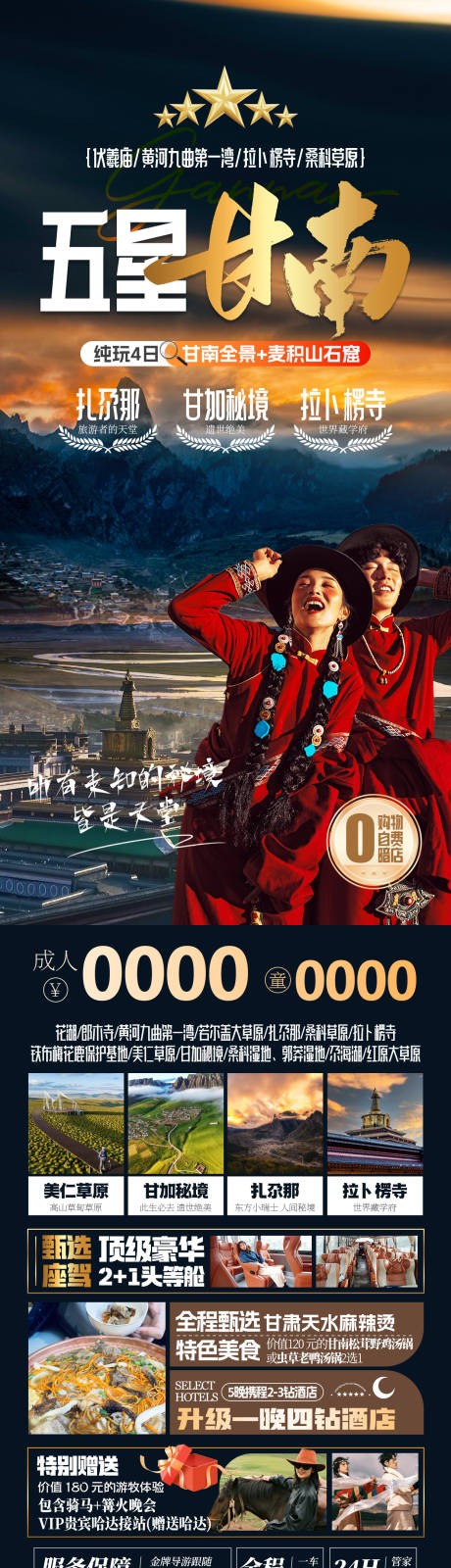 源文件下载【五星甘南旅游长图海报】编号：62670028274821699