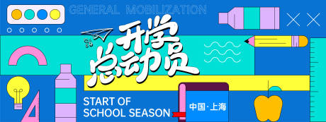 源文件下載【享設(shè)計(jì)】搜索編號：95590028517117871【開學(xué)總動員背景板】