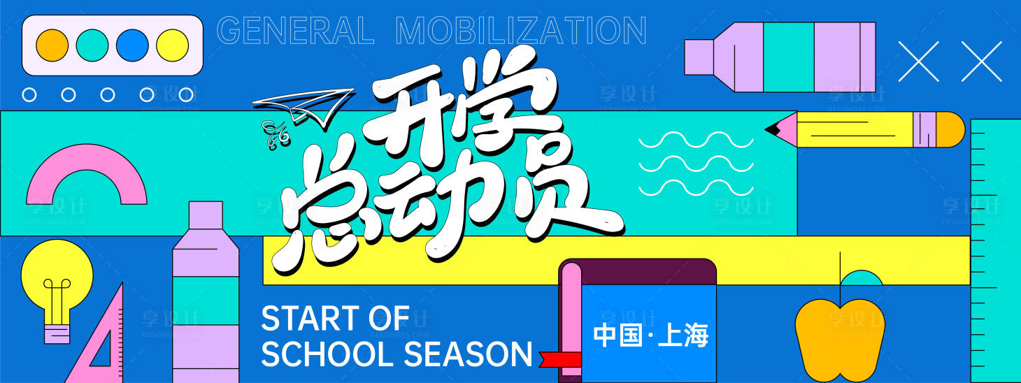 源文件下载【开学总动员背景板】编号：95590028517117871