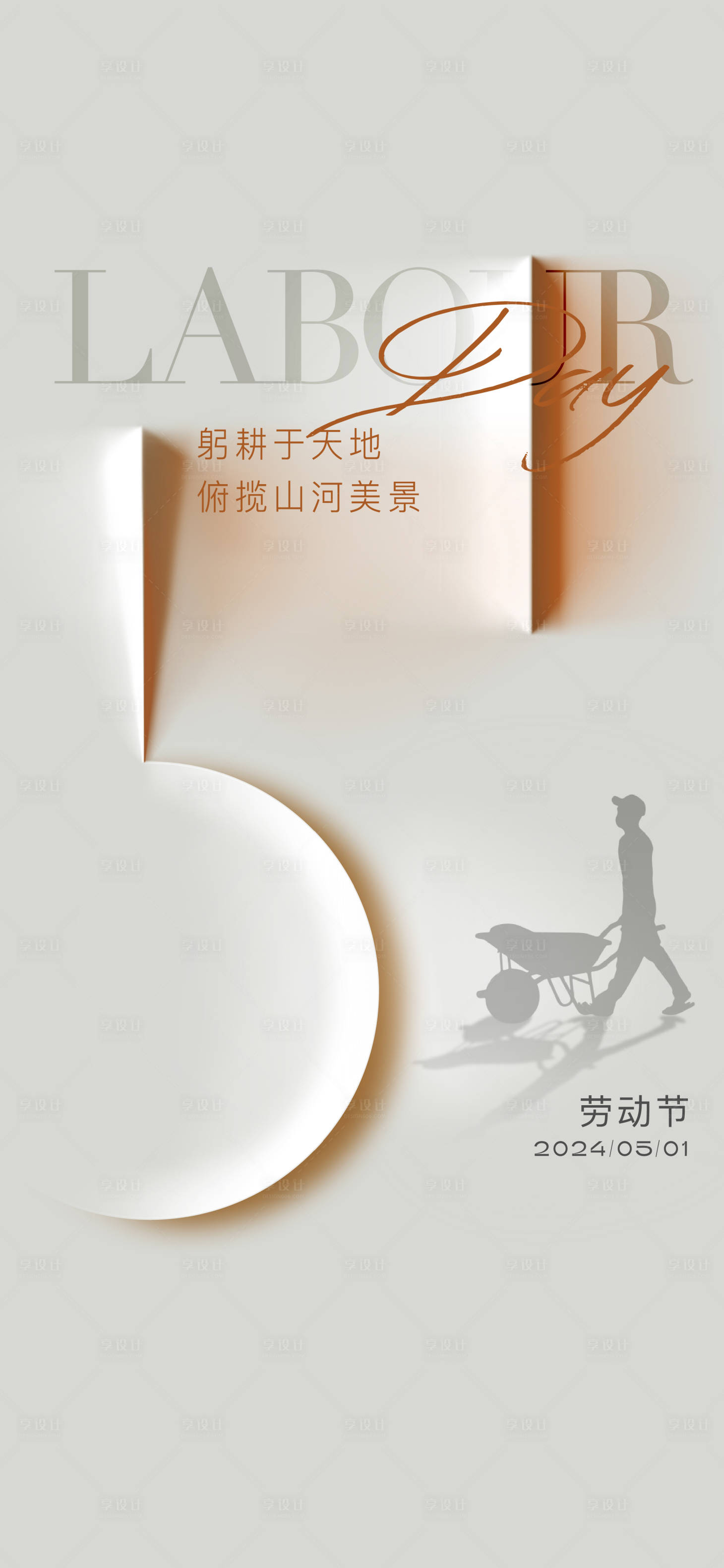 源文件下载【享设计】搜索编号：24650028321273153【劳动节海报】