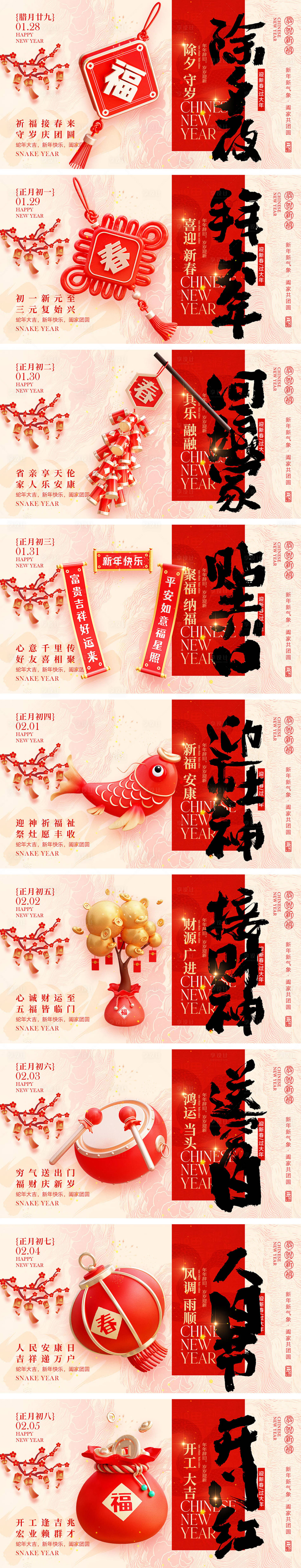 源文件下載【享設計】搜索編號：86230028519697009【2025蛇年除夕到初八年俗海報】