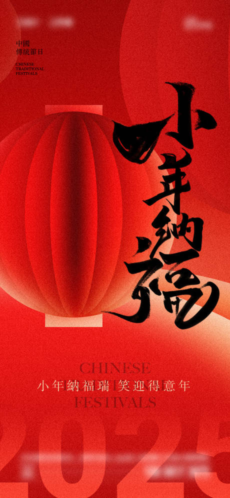 源文件下載【享設計】搜索編號：21550028188096211【2025年小年海報】