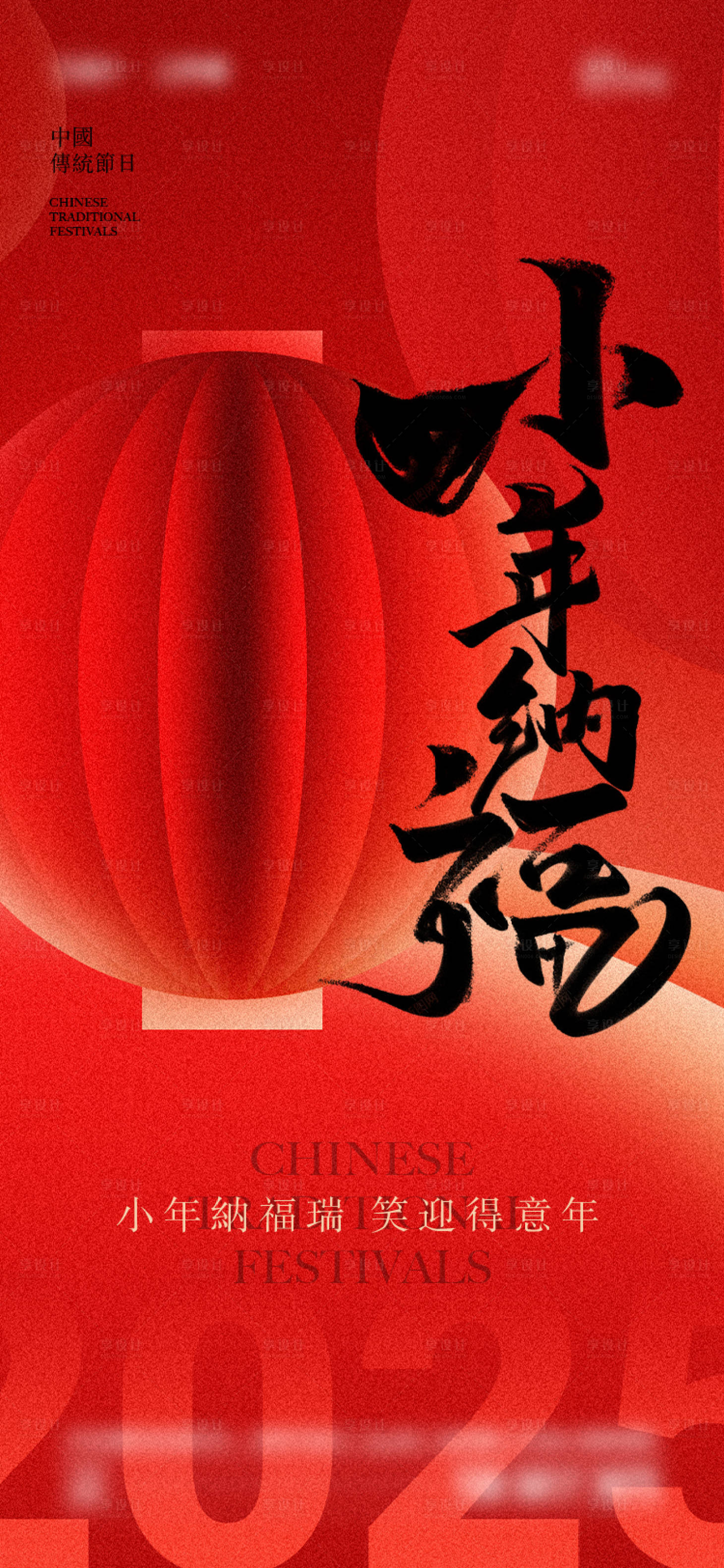 源文件下载【享设计】搜索编号：21550028188096211【2025年小年海报】