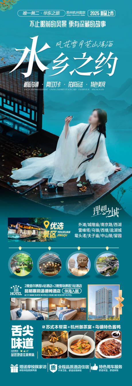 源文件下載【享設計】搜索編號：83550028223031959【江南華東旅游海報】