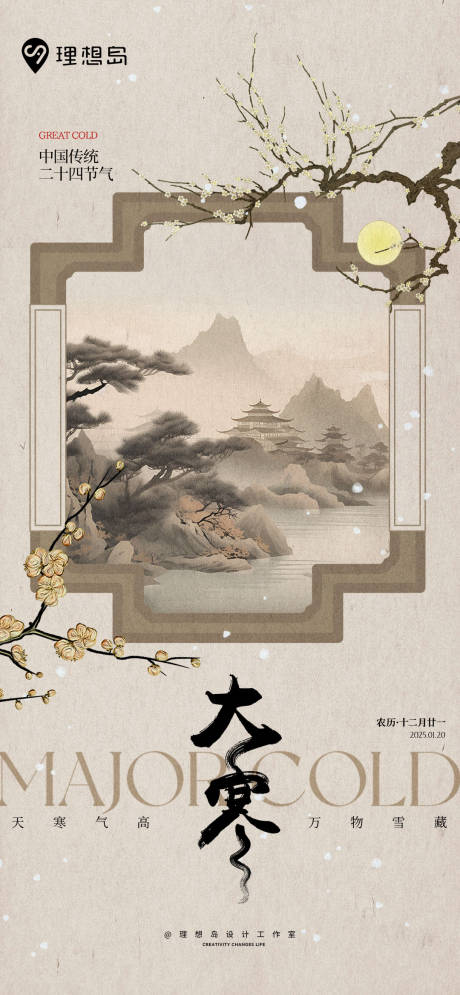 源文件下载【享设计】搜索编号：42330028375355892【新中式山水大寒海报】