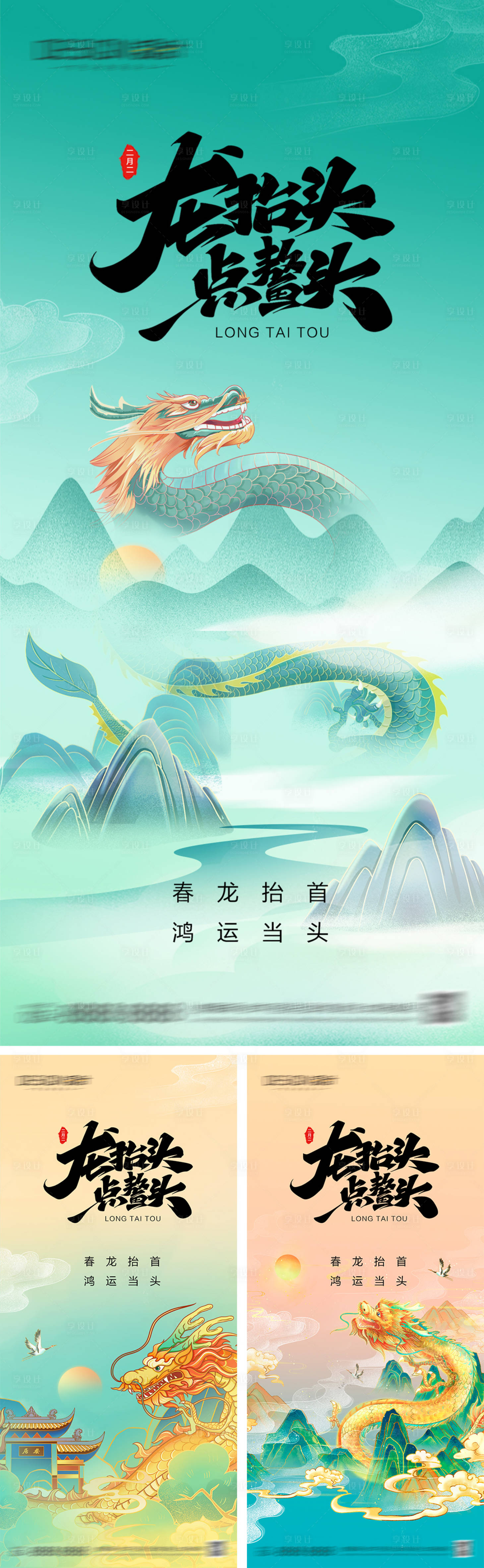 源文件下载【享设计】搜索编号：55590028574295399【二月二龙抬头插画海报】