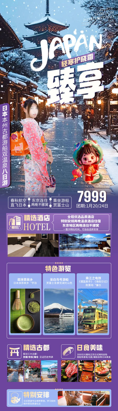 臻享双温泉八日游日本长图海报