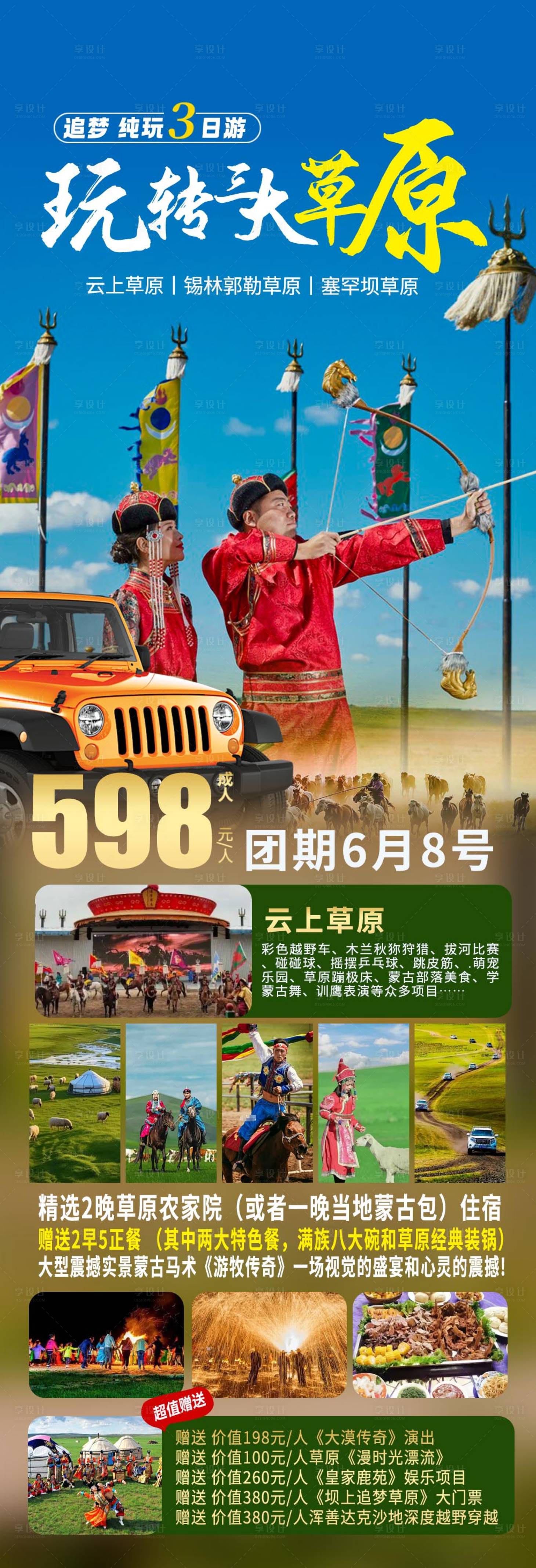 源文件下載【享設(shè)計】搜索編號：12870028343254551【草原旅游】