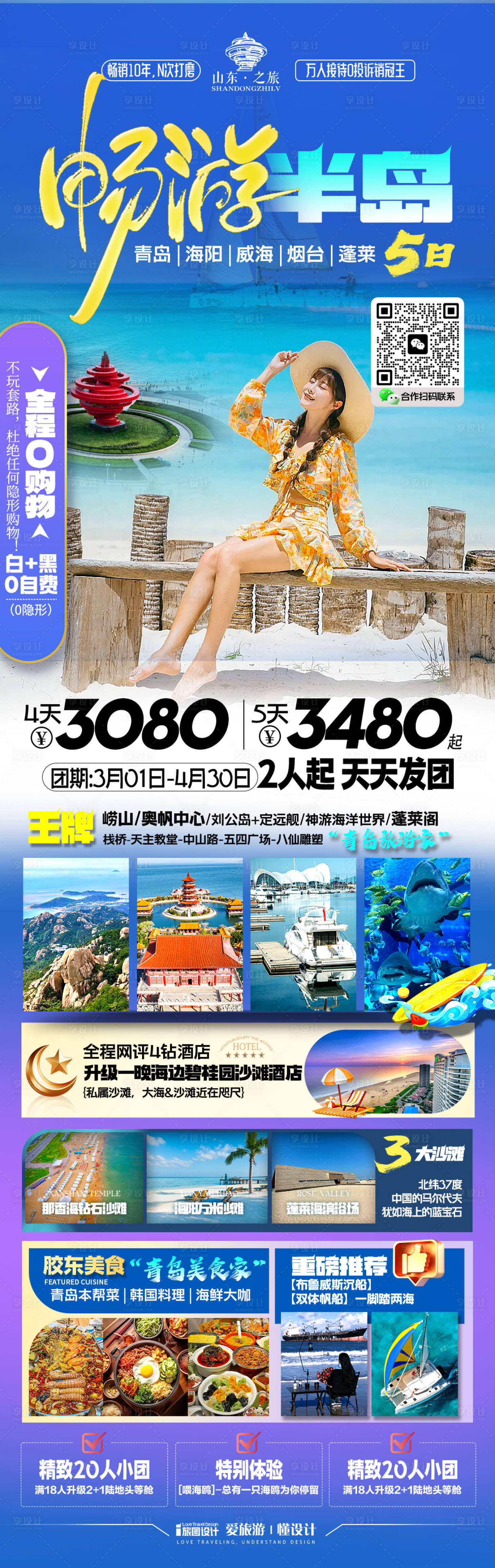 源文件下载【山东青岛三亚旅游海报】编号：85640028450769553