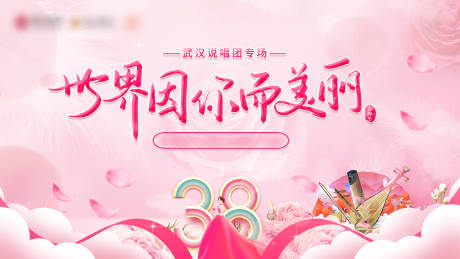 源文件下載【38婦女節展板】編號：62100028327314575