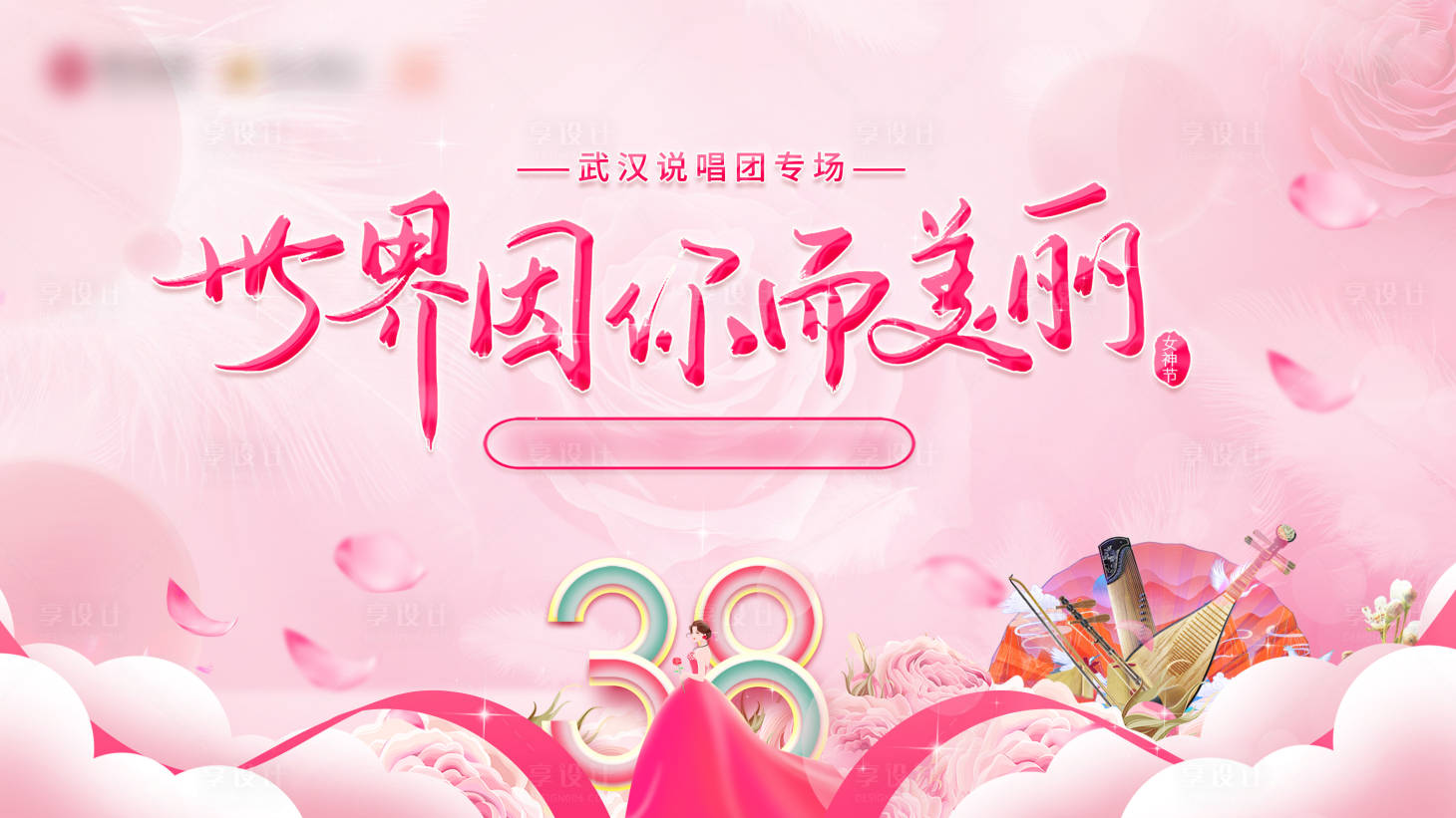 源文件下载【38妇女节展板】编号：62100028327314575