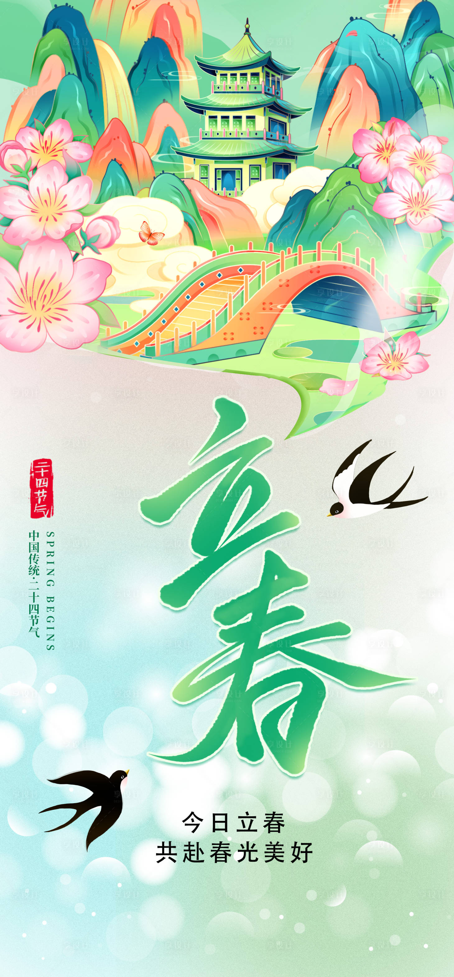 源文件下載【享設計】搜索編號：34310028357764509【立春插畫海報】
