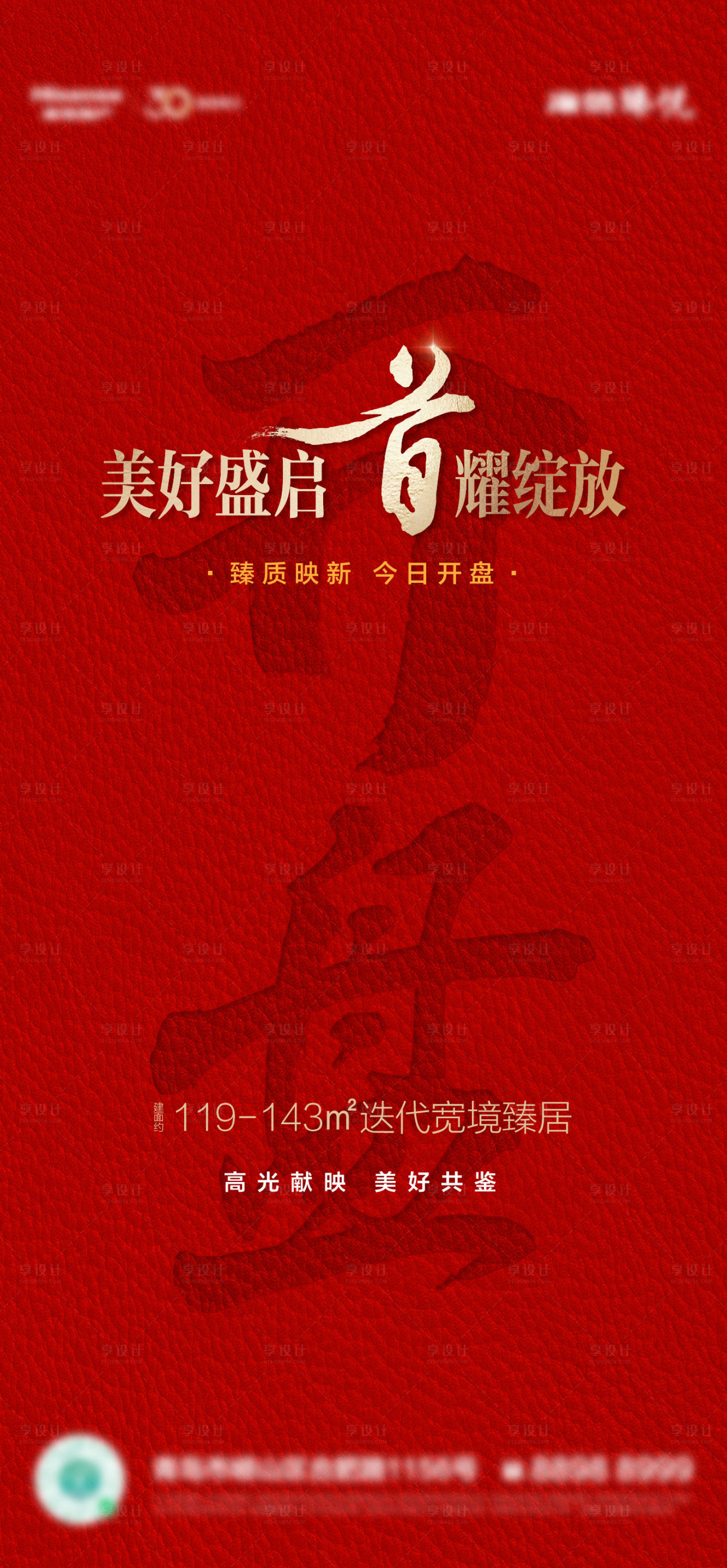 源文件下载【享设计】搜索编号：46340028491244921【开盘热销大字书法红色海报】