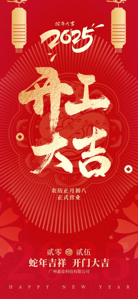 源文件下载【享设计】搜索编号：40980028295962813【蛇年开工大吉海报  】