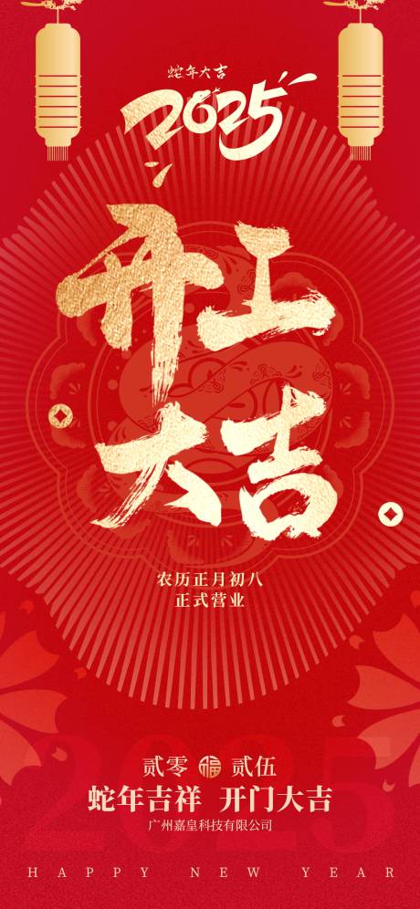 源文件下载【蛇年开工大吉海报  】编号：40980028295962813