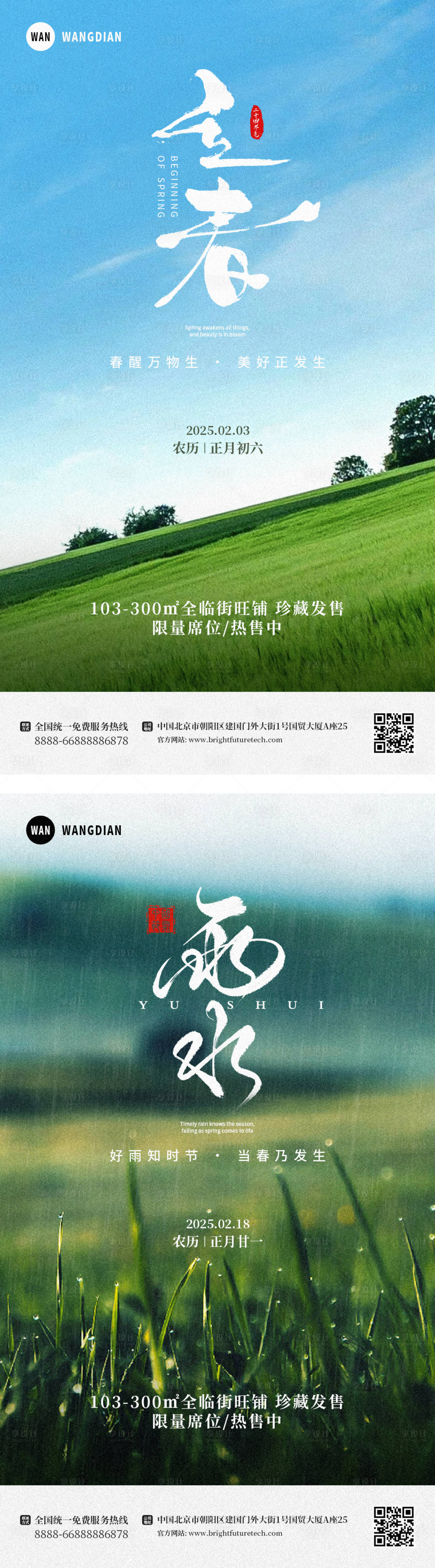 源文件下载【立春雨水地产节气海报】编号：45950028570007945