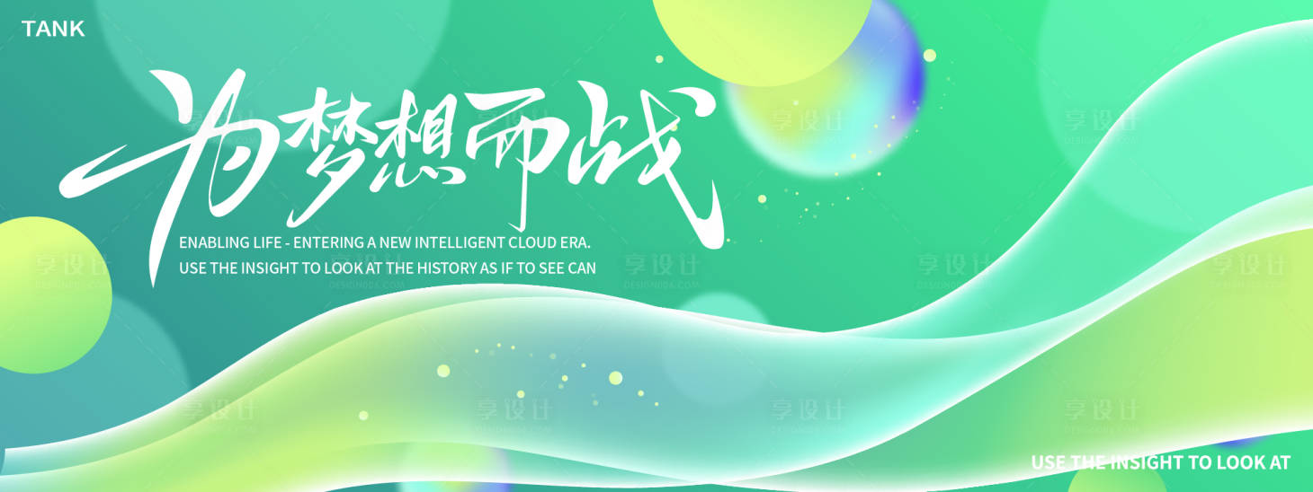 源文件下载【享设计】搜索编号：14430028247535785【为梦想而战潮流主视觉】