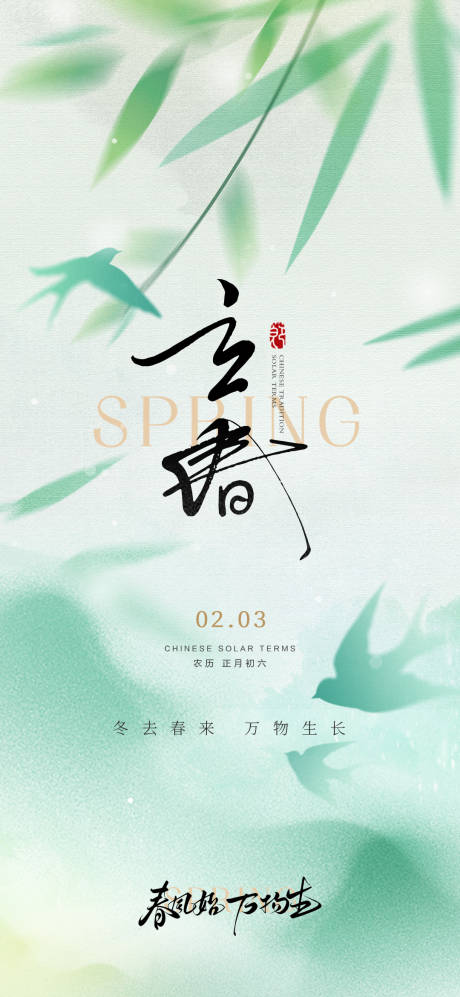 源文件下载【享设计】搜索编号：67400028554921473【立春】