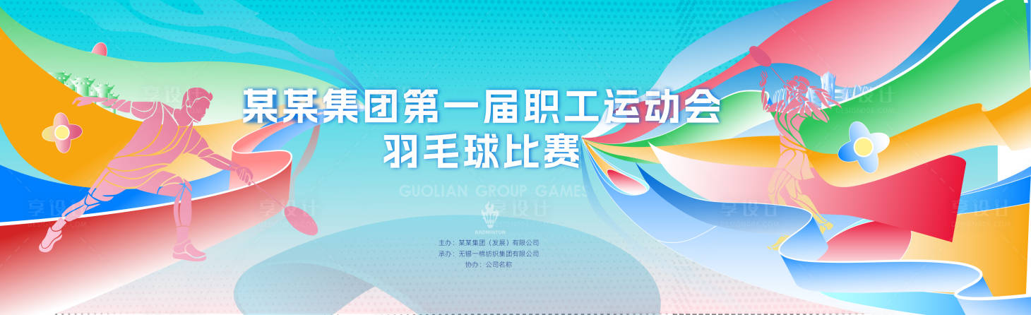 源文件下載【享設(shè)計(jì)】搜索編號(hào)：27090028252604246【羽毛球比賽職工運(yùn)動(dòng)會(huì)背景】