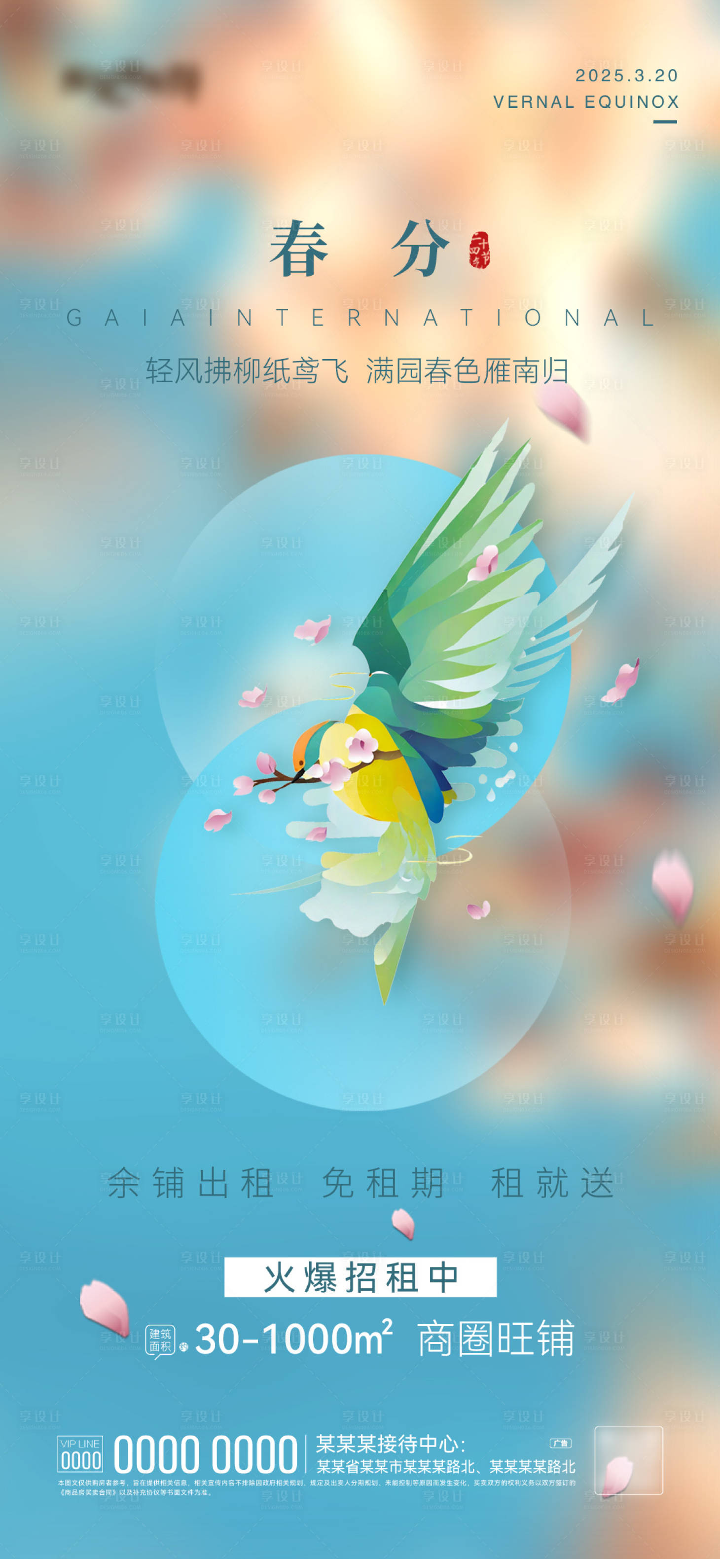 源文件下载【享设计】搜索编号：80130028565561964【春分】