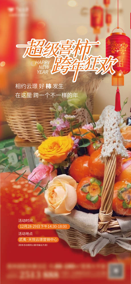 柿子暖场活动海报
