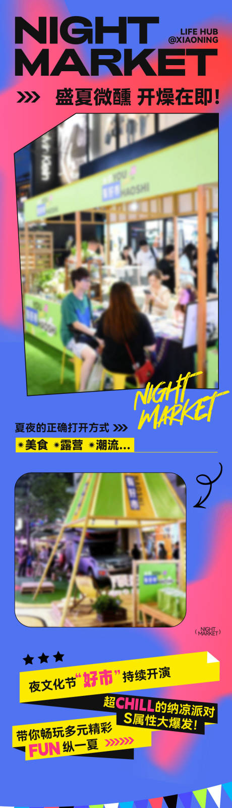 源文件下載【夏季夜市微信公眾號長圖專題設計】編號：31160028482125068