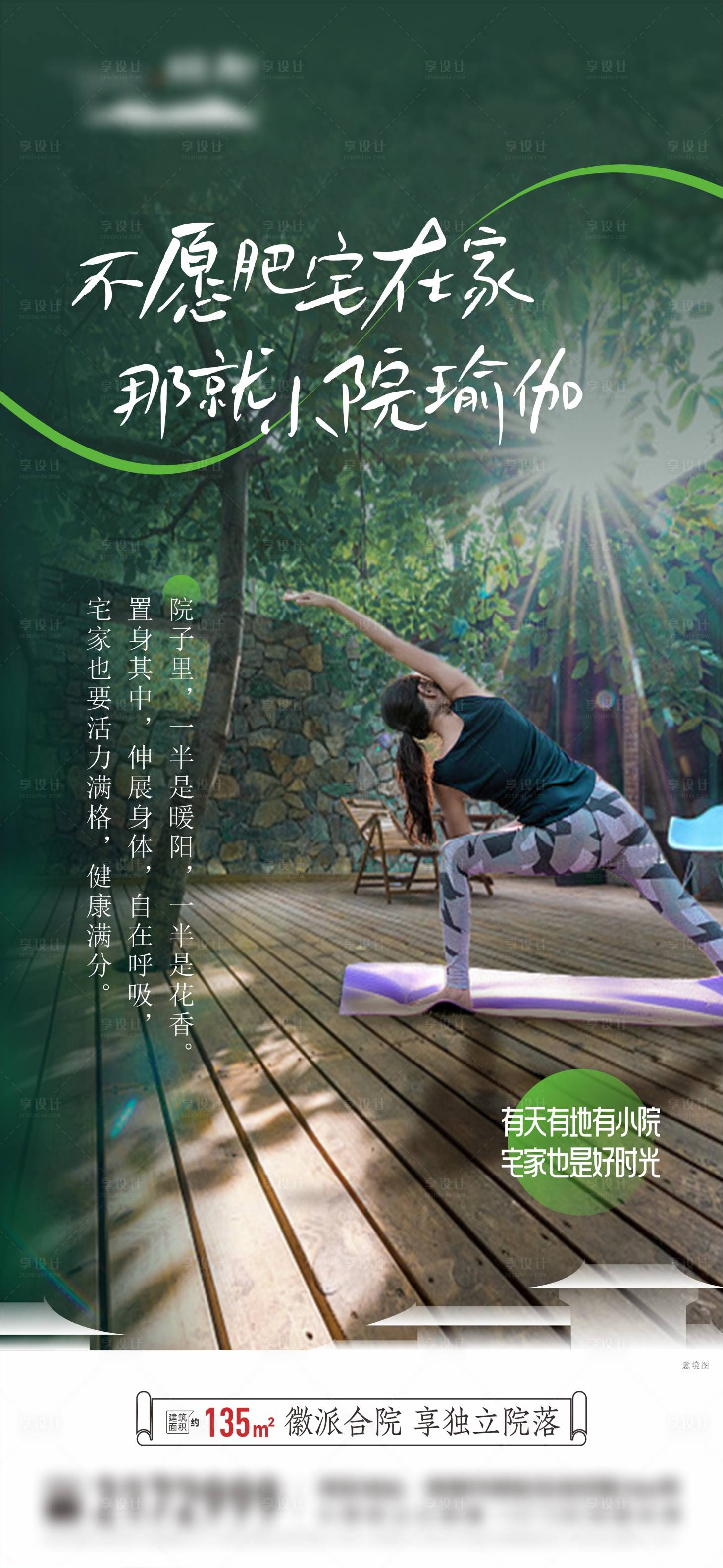 源文件下载【房地产小院瑜伽价值点海报】编号：50610028321104027