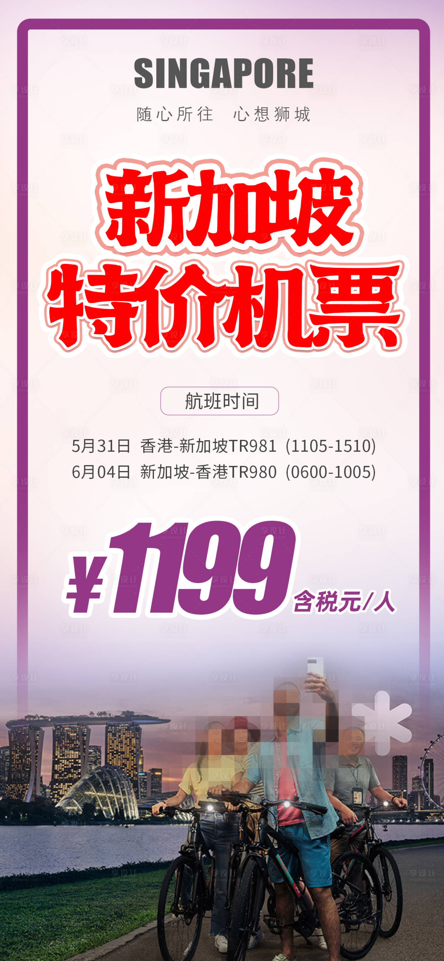 源文件下載【享設計】搜索編號：49540028229686663【新加坡自由行特價機票海報】
