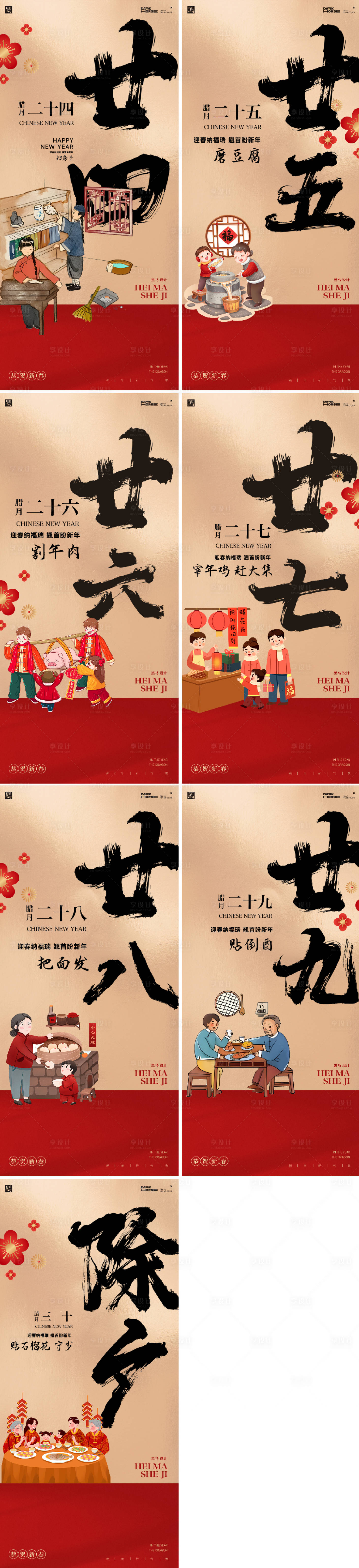 源文件下載【享設計】搜索編號：81070028300073091【蛇年小年除夕年俗插畫系列海報】