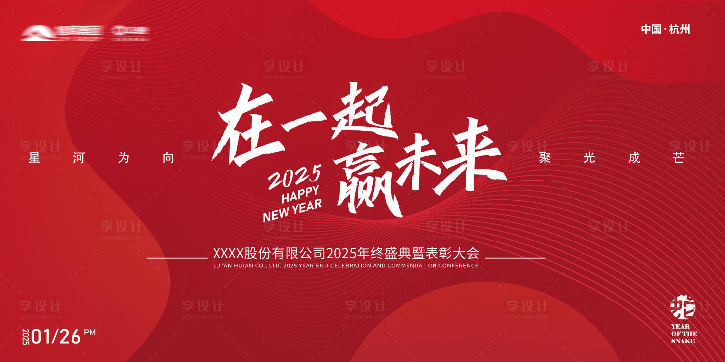 源文件下载【2025蛇年企业年会展板】编号：29270028196485363