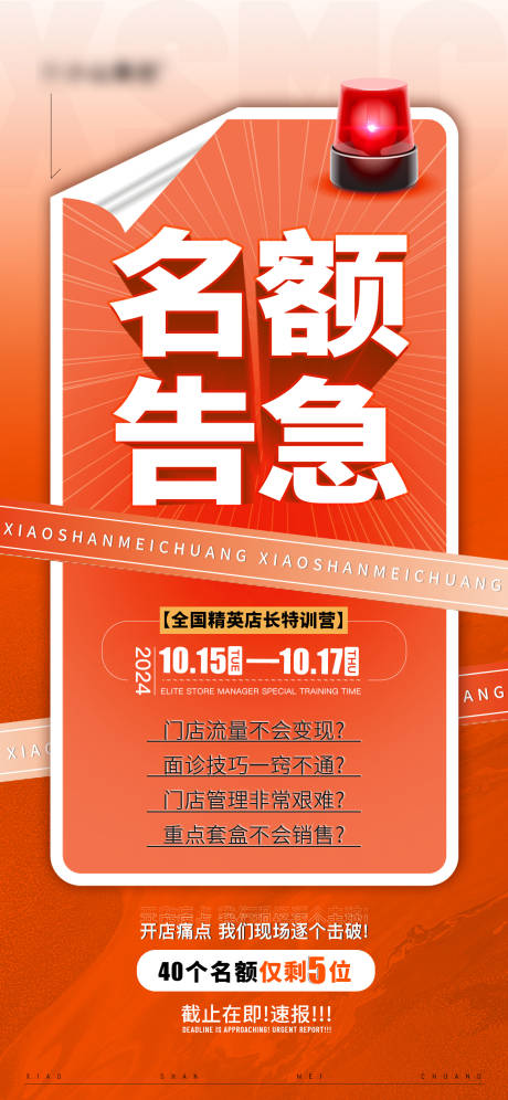名额告急海报