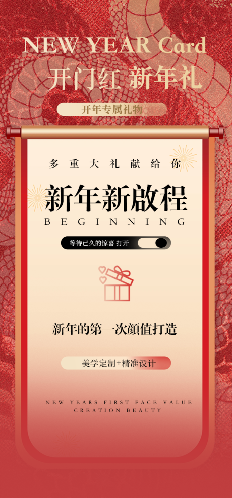 新年医美充值海报