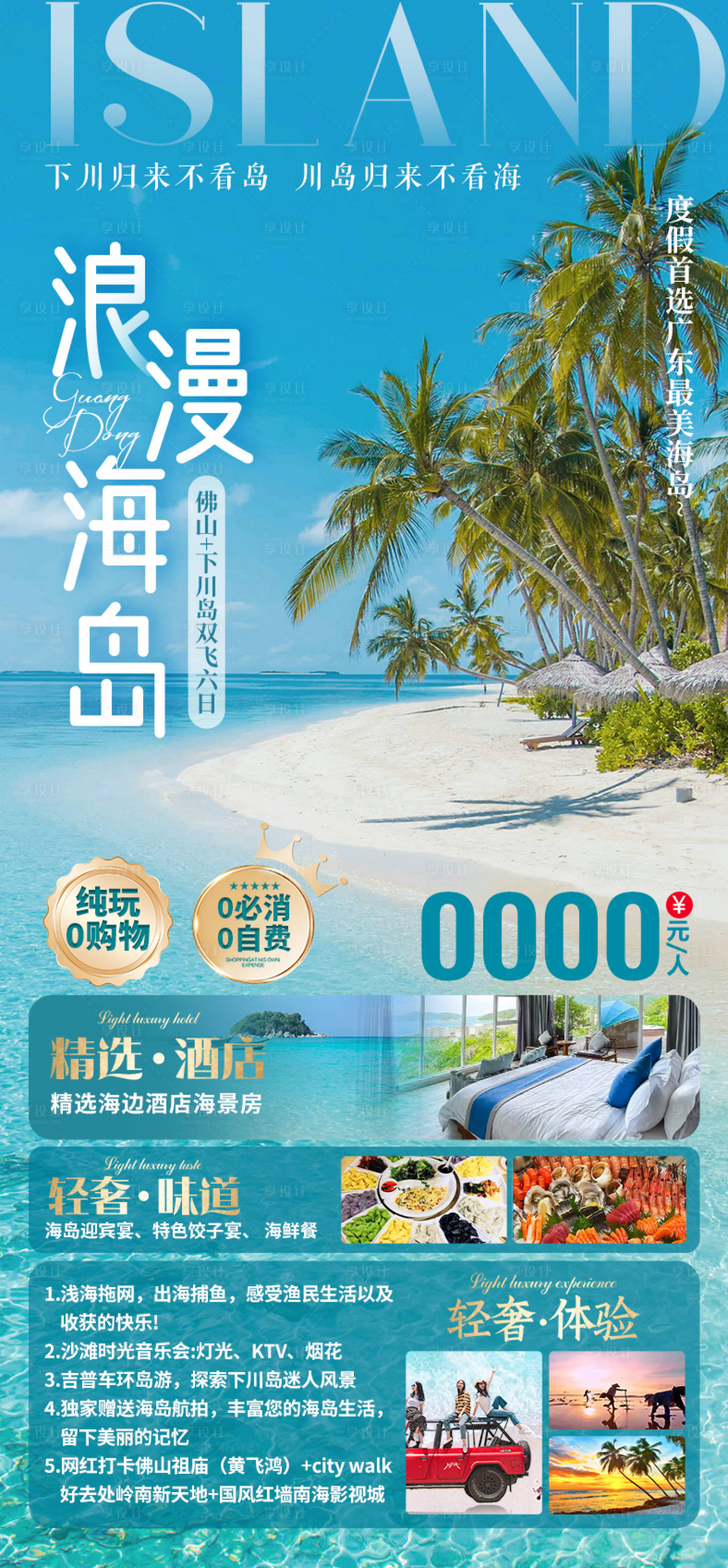 源文件下载【享设计】搜索编号：65290028316267412【浪漫海岛下川岛旅游海报】
