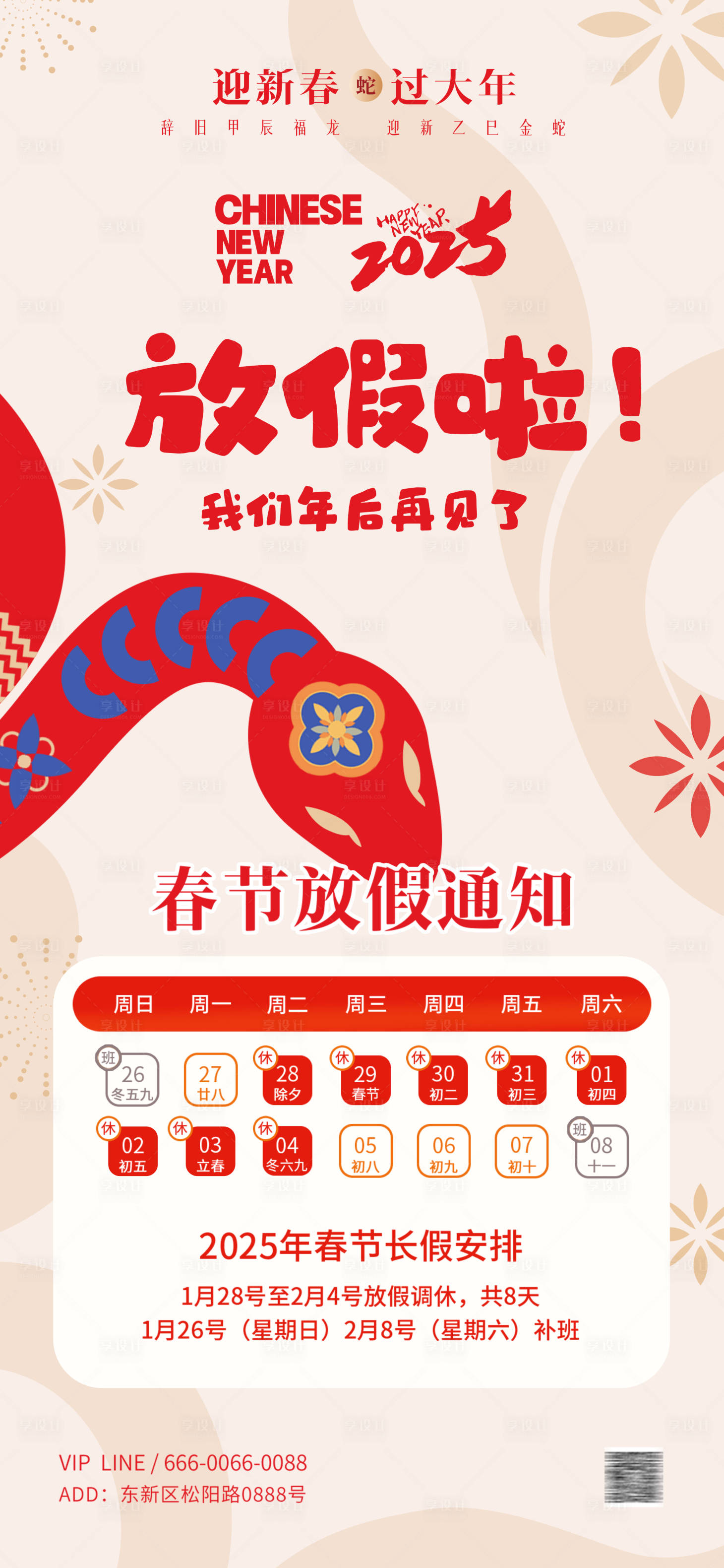 源文件下载【享设计】搜索编号：99120028342204639【2025蛇年春节放假通知】