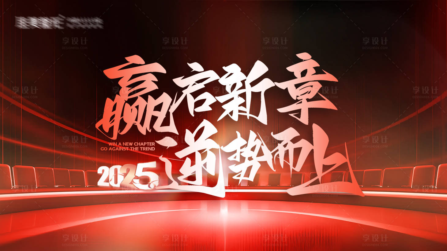 源文件下载【享设计】搜索编号：55640028330557846【赢启新章 】